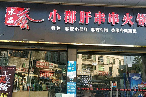 水晶荟火锅加盟门店