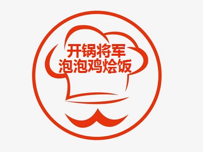 开锅将军泡泡鸡烩饭加盟