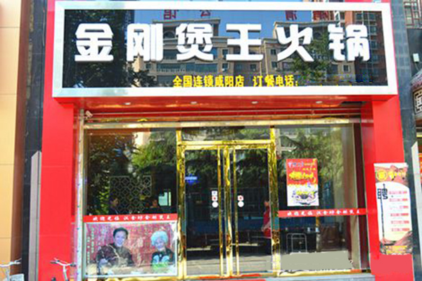 金刚煲王火锅