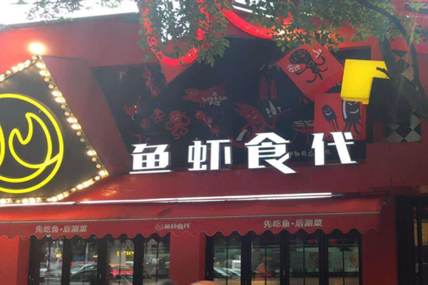 鱼虾食代加盟门店
