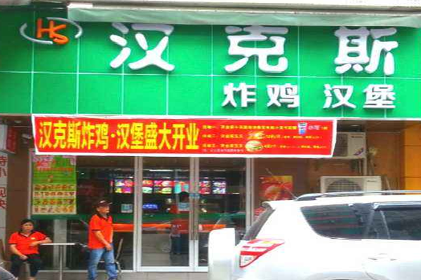 汉克斯汉堡加盟门店