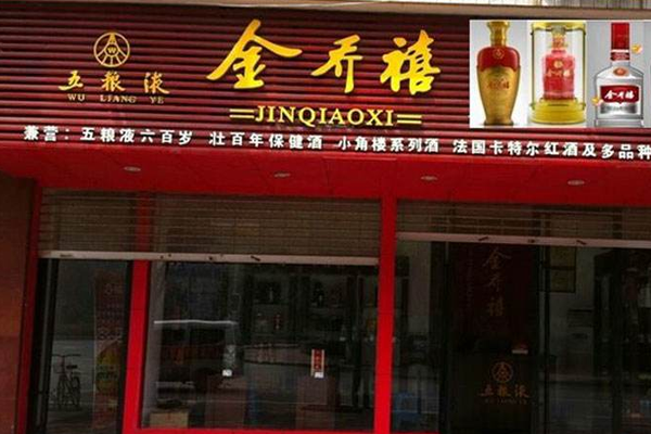 五粮液金乔禧酒加盟门店