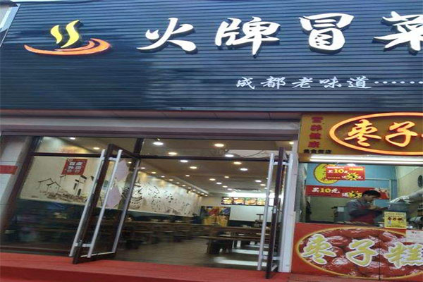 火牌冒菜加盟门店