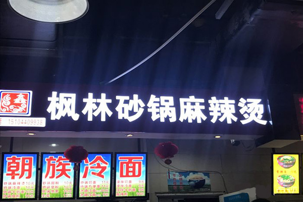 枫林砂锅麻辣烫加盟门店