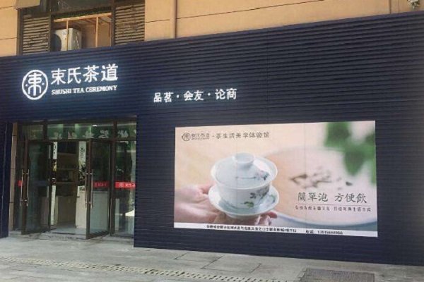 束氏茶界