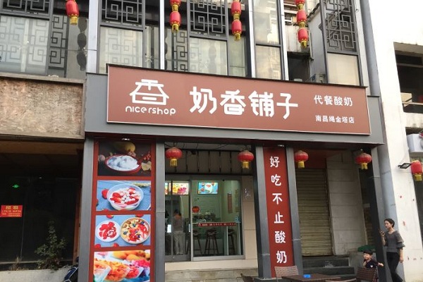 奶香铺子加盟店