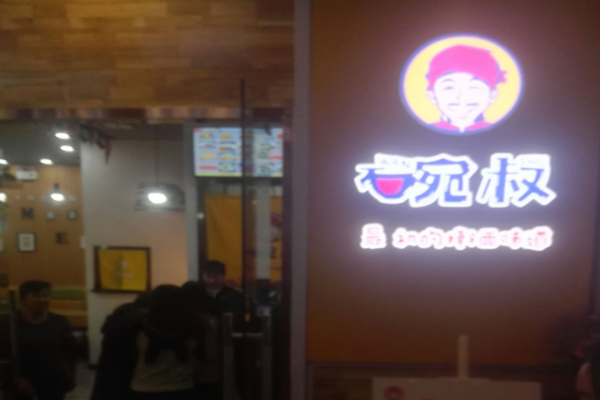 碗叔手擀面加盟门店