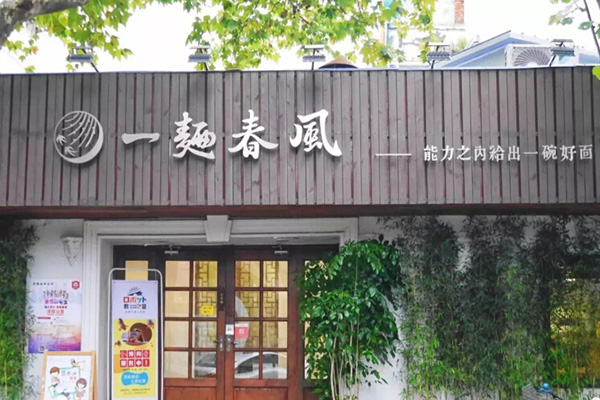 一面春风加盟门店