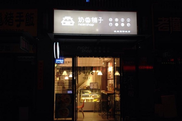 奶香铺子加盟店