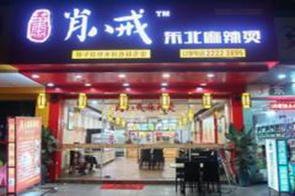 肖八戒麻辣烫加盟门店