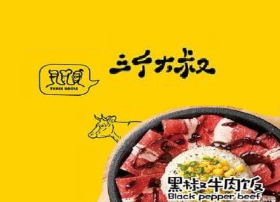 三个大叔黑椒牛肉饭加盟