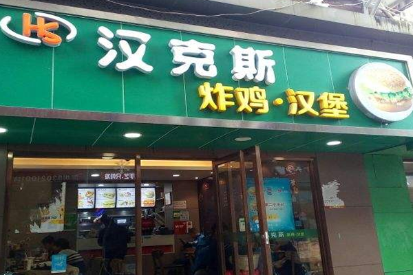 汉克斯汉堡加盟门店