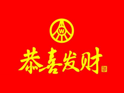 五粮液恭喜发财加盟