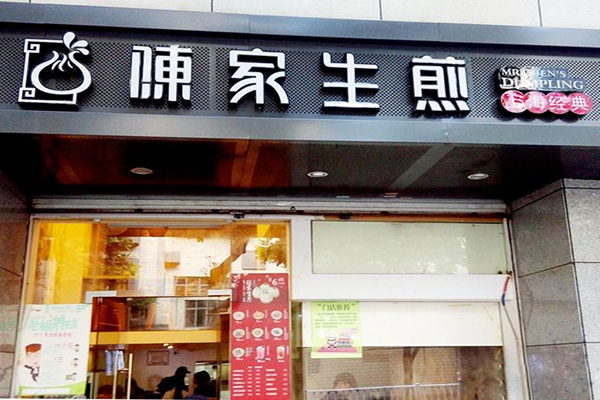 陈家生煎加盟门店