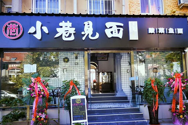 小巷见面加盟店