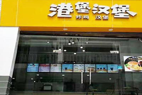 港堡汉堡加盟门店