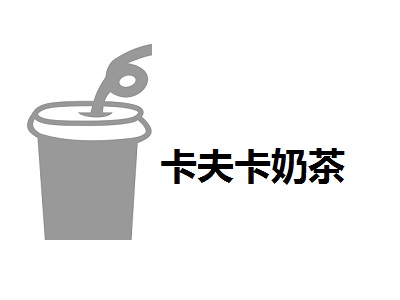 卡夫卡奶茶加盟费