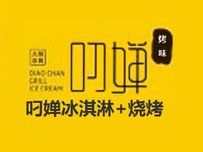 叼婵冰淇淋+烧烤加盟电话