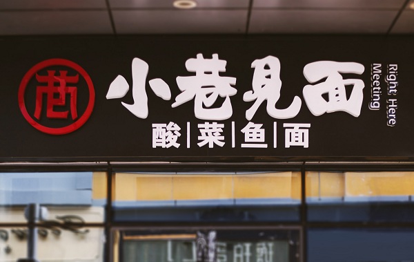 小巷见面加盟店