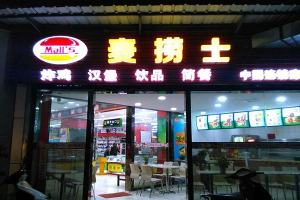 麦捞士加盟门店