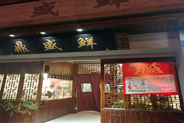 鼎盛鲜加盟门店