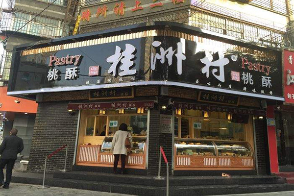 桂洲村桃酥加盟门店