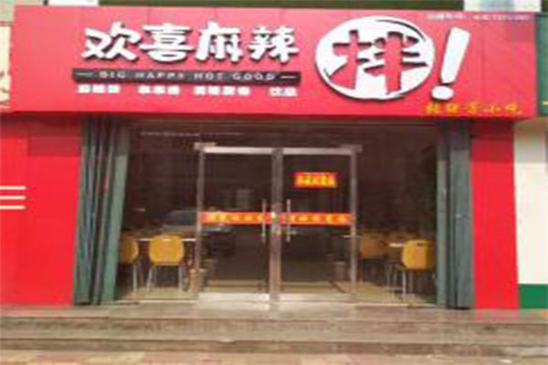 欢喜麻辣拌加盟门店