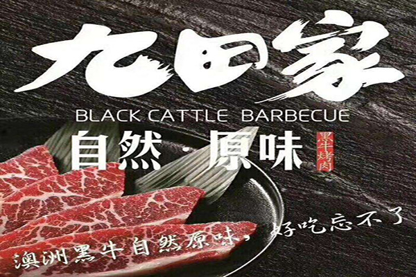 九田家黑牛烤肉加盟门店