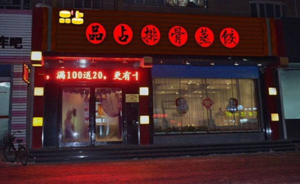 品占排骨蒸饺加盟门店