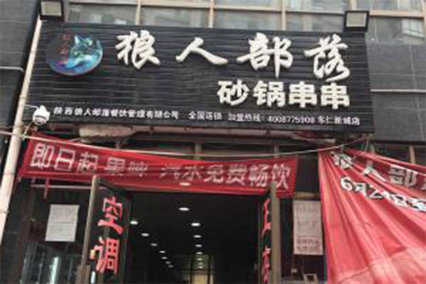 狼人部落砂锅串串加盟门店