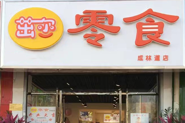 茁尔零食加盟门店