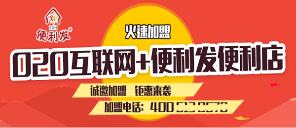 便利发24小时便利店加盟费