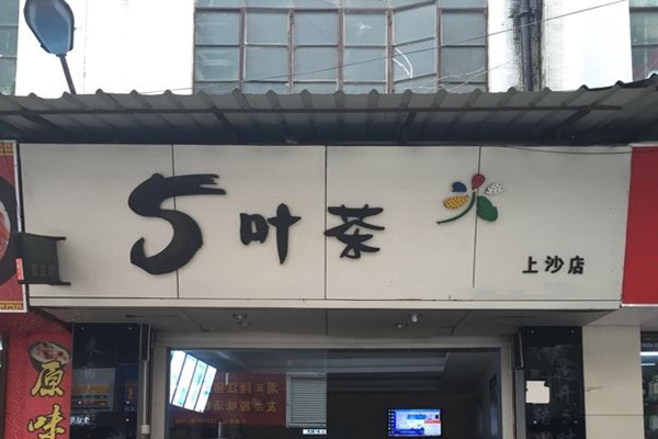 5叶茶加盟门店