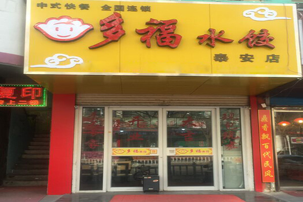 多福水饺加盟门店