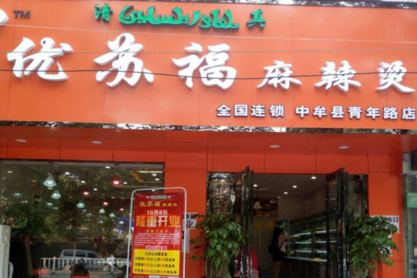 优苏福麻辣烫加盟门店