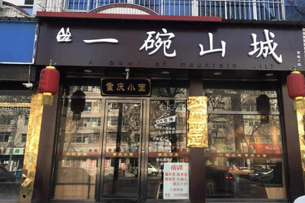 一碗山城重庆小面加盟门店