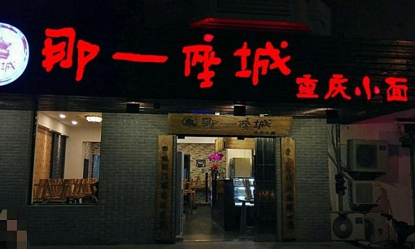 那一座城重庆小面加盟门店