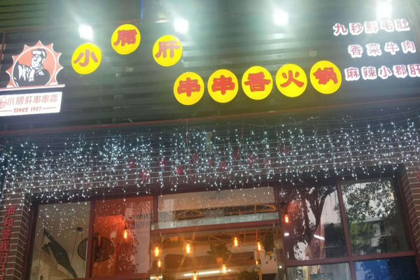 翰记小郡肝串串香加盟门店