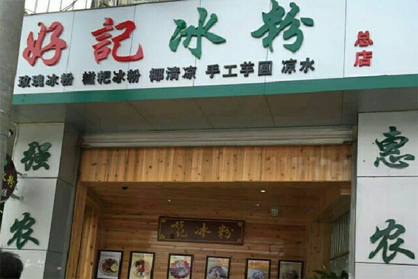 好记冰粉加盟门店