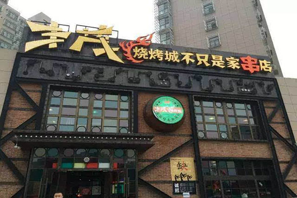 丰茂烧烤加盟门店