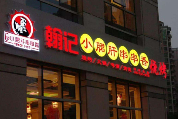 翰记小郡肝串串香加盟门店