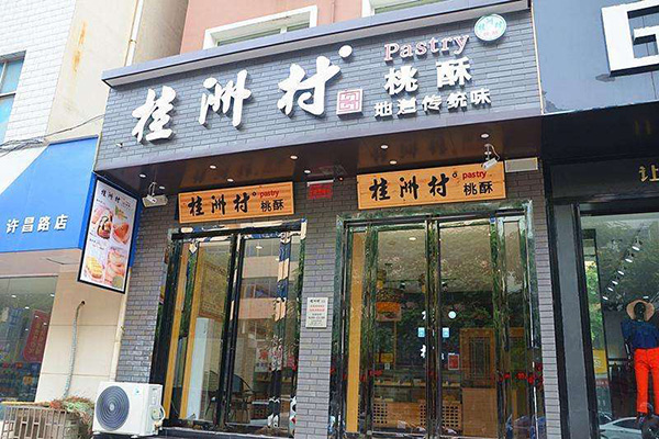 桂洲村桃酥加盟门店