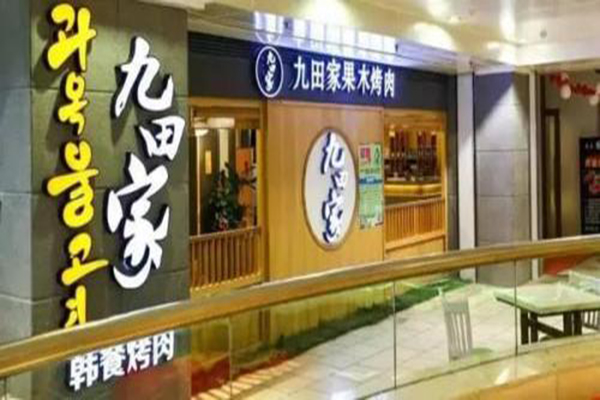 九田家烤肉加盟门店