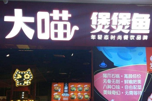 大喵煲煲鱼加盟店