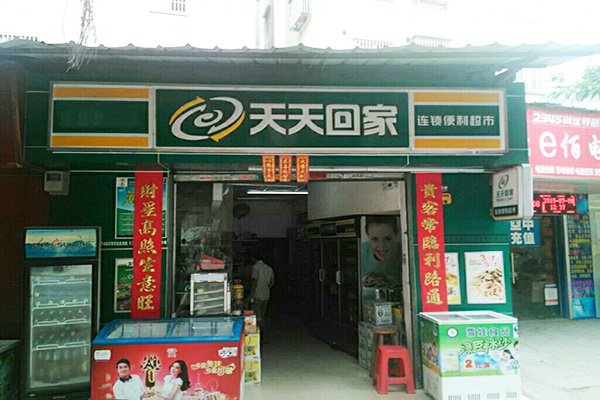 天天回家便利店加盟门店