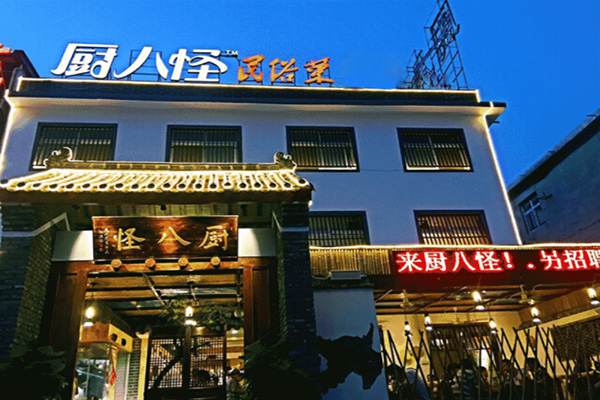 厨八怪加盟门店