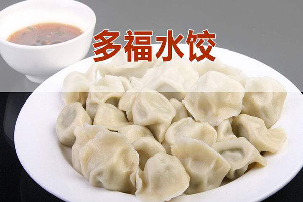 多福水饺加盟费