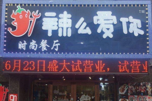 辣么爱你加盟门店