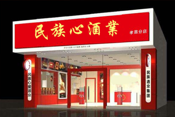 民族心酒加盟门店