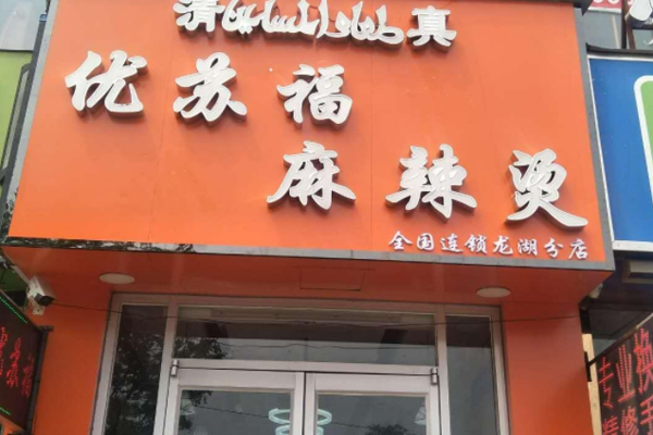 优苏福麻辣烫加盟门店